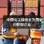 中国化工被命名为国家创新型企业(图2) 中国化工被命名为国家创新型企业(图2)