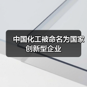 中国化工被命名为国家创新型企业(图3) 中国化工被命名为国家创新型企业(图3)