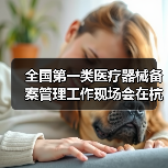 全国第一类医疗器械备案管理工作现场会在杭州召开(图1) 全国第一类医疗器械备案管理工作现场会在杭州召开(图1)