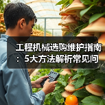 工程机械选购维护指南:5大方法解析常见问题与省钱技巧(图1) 工程机械选购维护指南:5大方法解析常见问题与省钱技巧(图1)