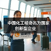 中国化工被命名为国家创新型企业(图4) 中国化工被命名为国家创新型企业(图4)