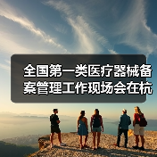 全国第一类医疗器械备案管理工作现场会在杭州召开(图2) 全国第一类医疗器械备案管理工作现场会在杭州召开(图2)