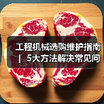 工程机械选购维护指南 ｜ 5大方法解决常见问题解析（图2）