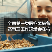 全国第一类医疗器械备案管理工作现场会在杭州召开(图3) 全国第一类医疗器械备案管理工作现场会在杭州召开(图3)