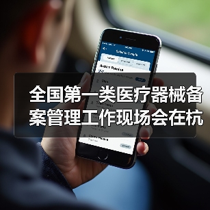 全国第一类医疗器械备案管理工作现场会在杭州召开（图1）