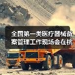 全国第一类医疗器械备案管理工作现场会在杭州召开(图4) 全国第一类医疗器械备案管理工作现场会在杭州召开(图4)