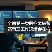全国第一类医疗器械备案管理工作现场会在杭州召开（图1）