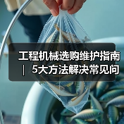 工程机械选购维护指南 ｜ 5大方法解决常见问题解析（图4）