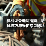 机械设备选购指南：避坑技巧与维护常见问题解析2026（图1）