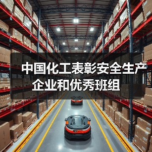中国化工表彰安全生产企业和优秀班组(图1) 中国化工表彰安全生产企业和优秀班组(图1)