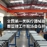 全国第一类医疗器械备案管理工作现场会在杭州召开（图1）