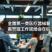 全国第一类医疗器械备案管理工作现场会在杭州召开（图2）