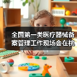 全国第一类医疗器械备案管理工作现场会在杭州召开（图2）
