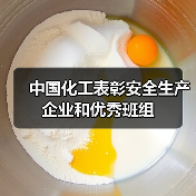 中国化工表彰安全生产企业和优秀班组(图3) 中国化工表彰安全生产企业和优秀班组(图3)