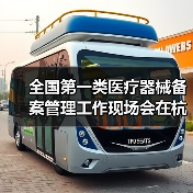 全国第一类医疗器械备案管理工作现场会在杭州召开（图3）