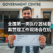 全国第一类医疗器械备案管理工作现场会在杭州召开（图2）