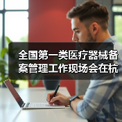 全国第一类医疗器械备案管理工作现场会在杭州召开（图3）