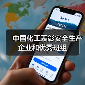 中国化工表彰安全生产企业和优秀班组(图4) 中国化工表彰安全生产企业和优秀班组(图4)