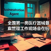 全国第一类医疗器械备案管理工作现场会在杭州召开（图3）