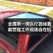 全国第一类医疗器械备案管理工作现场会在杭州召开（图4）