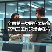 全国第一类医疗器械备案管理工作现场会在杭州召开（图4）
