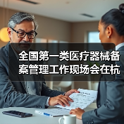 全国第一类医疗器械备案管理工作现场会在杭州召开(图1) 全国第一类医疗器械备案管理工作现场会在杭州召开(图1)