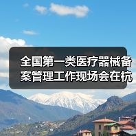 全国第一类医疗器械备案管理工作现场会在杭州召开（图4）