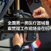 全国第一类医疗器械备案管理工作现场会在杭州召开(图3) 全国第一类医疗器械备案管理工作现场会在杭州召开(图3)