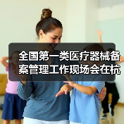 全国第一类医疗器械备案管理工作现场会在杭州召开（图1）