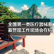 全国第一类医疗器械备案管理工作现场会在杭州召开（图4）