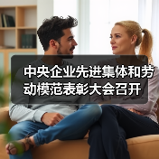 中央企业先进集体和劳动模范表彰大会召开(图1) 中央企业先进集体和劳动模范表彰大会召开(图1)