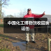 中国化工博物馆收藏奥运缶（图1）