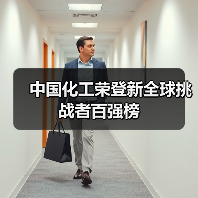 中国化工荣登新全球挑战者百强榜（图2）