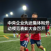 中央企业先进集体和劳动模范表彰大会召开(图2) 中央企业先进集体和劳动模范表彰大会召开(图2)