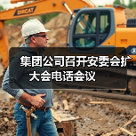 集团公司召开安委会扩大会电话会议　（图1）