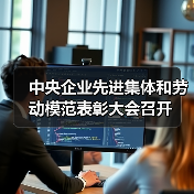 中央企业先进集体和劳动模范表彰大会召开(图3) 中央企业先进集体和劳动模范表彰大会召开(图3)