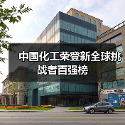 中国化工荣登新全球挑战者百强榜（图3）