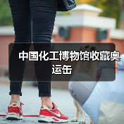 中国化工博物馆收藏奥运缶（图4）