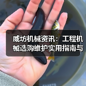 威坊机械资讯:工程机械选购维护实用指南与常见问题解析(图3) 威坊机械资讯:工程机械选购维护实用指南与常见问题解析(图3)