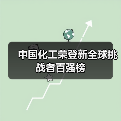 中国化工荣登新全球挑战者百强榜（图4）