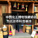 中国化工博物馆被命名为北京市科普基地(图1) 中国化工博物馆被命名为北京市科普基地(图1)