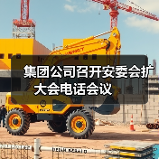 集团公司召开安委会扩大会电话会议　（图4）