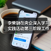 李荣融在央企深入学习实践活动第三阶段工作会议上的讲话(图1) 李荣融在央企深入学习实践活动第三阶段工作会议上的讲话(图1)