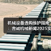 机械设备选购维护指南:吉诚机械新闻2025实用解析(图2) 机械设备选购维护指南:吉诚机械新闻2025实用解析(图2)