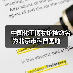 中国化工博物馆被命名为北京市科普基地(图2) 中国化工博物馆被命名为北京市科普基地(图2)