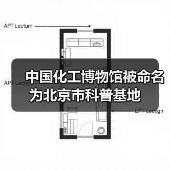 中国化工博物馆被命名为北京市科普基地(图3) 中国化工博物馆被命名为北京市科普基地(图3)