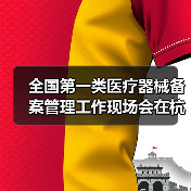 全国第一类医疗器械备案管理工作现场会在杭州召开（图1）