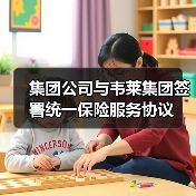 集团公司与韦莱集团签署统一保险服务协议（图2）