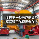 全国第一类医疗器械备案管理工作现场会在杭州召开（图2）