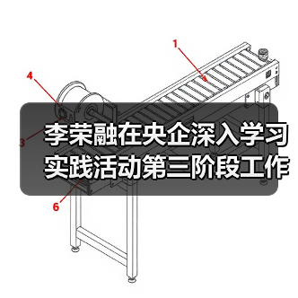 李荣融在央企深入学习实践活动第三阶段工作会议上的讲话(图4) 李荣融在央企深入学习实践活动第三阶段工作会议上的讲话(图4)